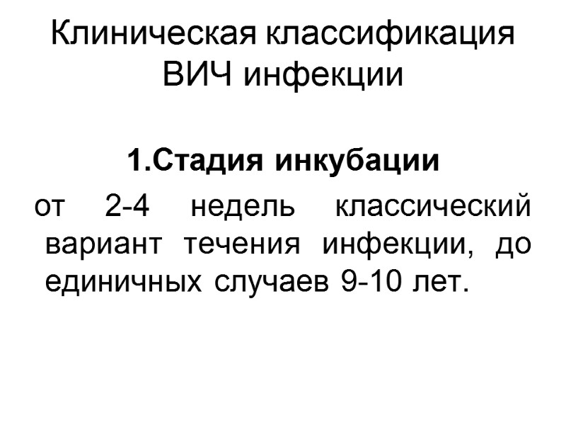 Клиническая классификация ВИЧ инфекции  1.Стадия инкубации от 2-4 недель классический вариант течения инфекции,